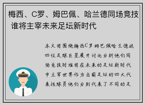 梅西、C罗、姆巴佩、哈兰德同场竞技 谁将主宰未来足坛新时代