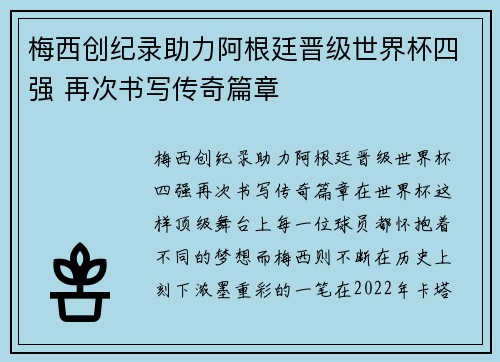 梅西创纪录助力阿根廷晋级世界杯四强 再次书写传奇篇章