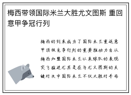 梅西带领国际米兰大胜尤文图斯 重回意甲争冠行列