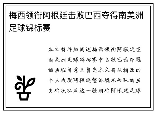 梅西领衔阿根廷击败巴西夺得南美洲足球锦标赛
